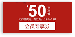 會員專享折扣 會員專享折扣