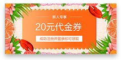 注冊會員送優(yōu)惠券/積分/會員卡 注冊會員送優(yōu)惠券/積分/會員卡