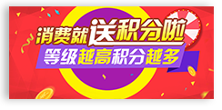 消費送優(yōu)惠券/積分 消費送優(yōu)惠券/積分
