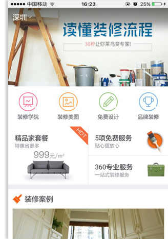 家裝行業手機APP客戶端案例展示 家裝行業手機APP客戶端案例展示