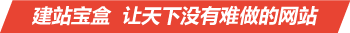 這一站學會了營銷,建站寶盒 讓天下沒有難做的網站