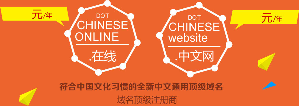 新頂級域名.在線/.中文網全新上線