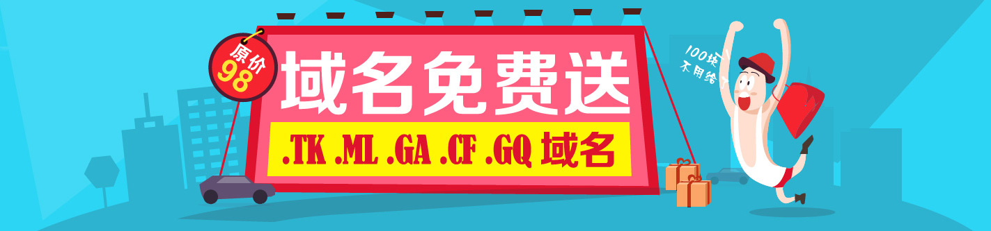 域名免費(fèi)送