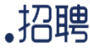 .招聘