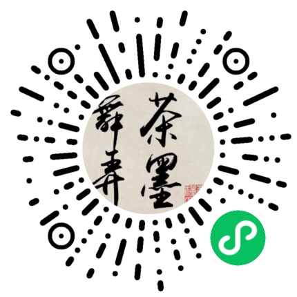 如皋舞茶弄墨禪茶文化