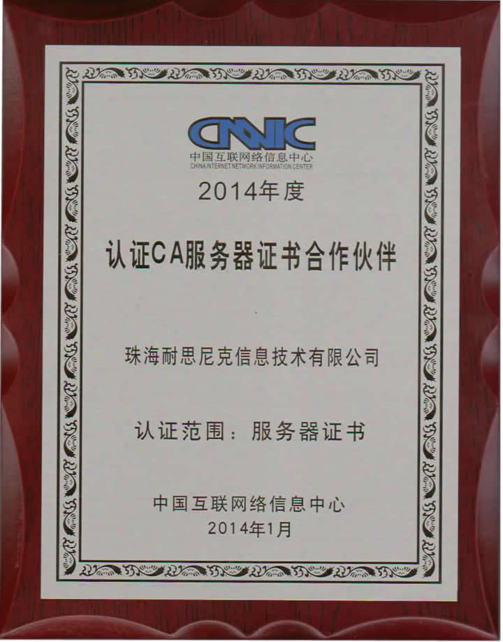 中國互聯(lián)網(wǎng)絡(luò)信息中心CA服務(wù)器證書合作伙伴