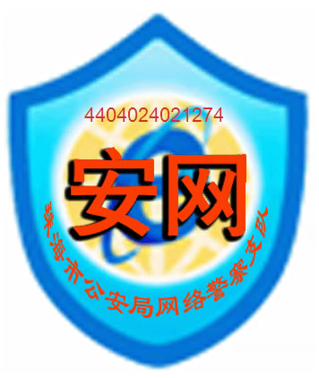 廣東省公安廳 安網認證