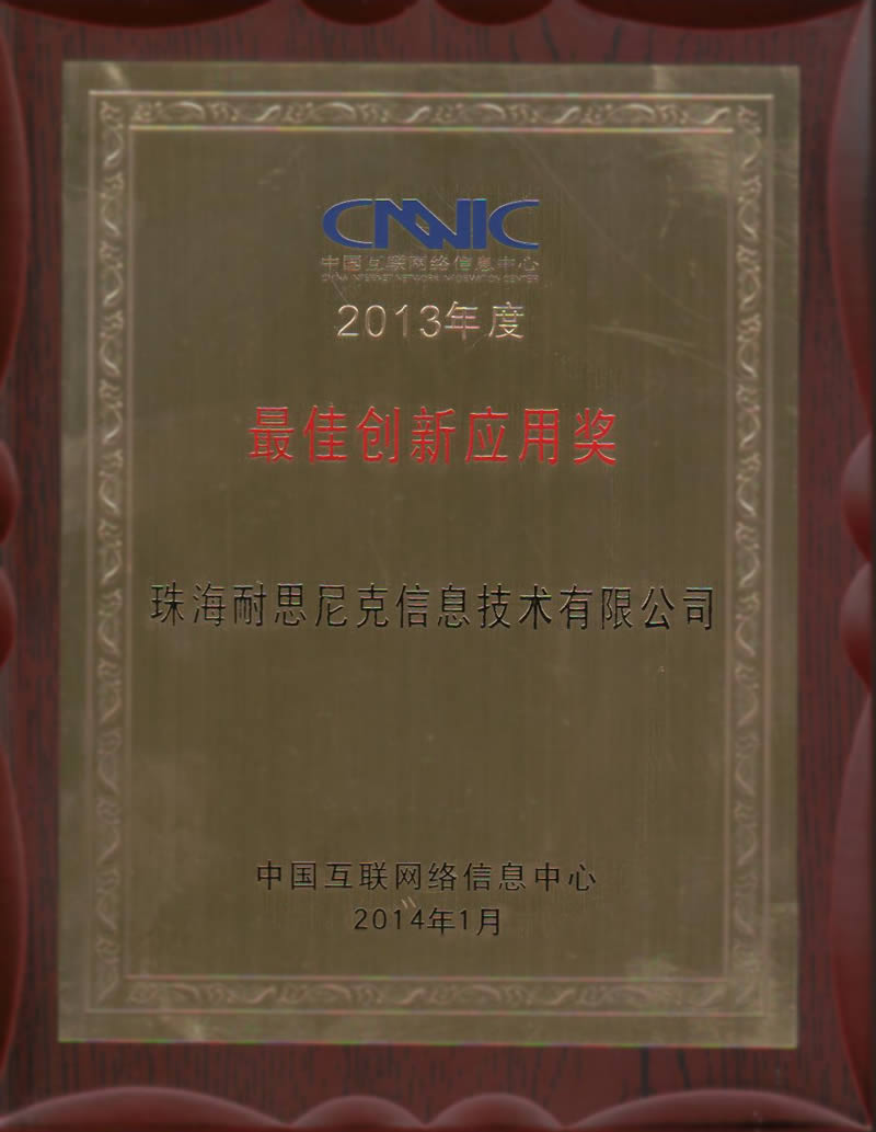 獲得CNNIC頒發(fā)“最佳創(chuàng)新應(yīng)用獎(jiǎng)”