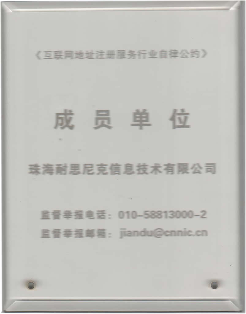 國家域名行業(yè)自律公約成員