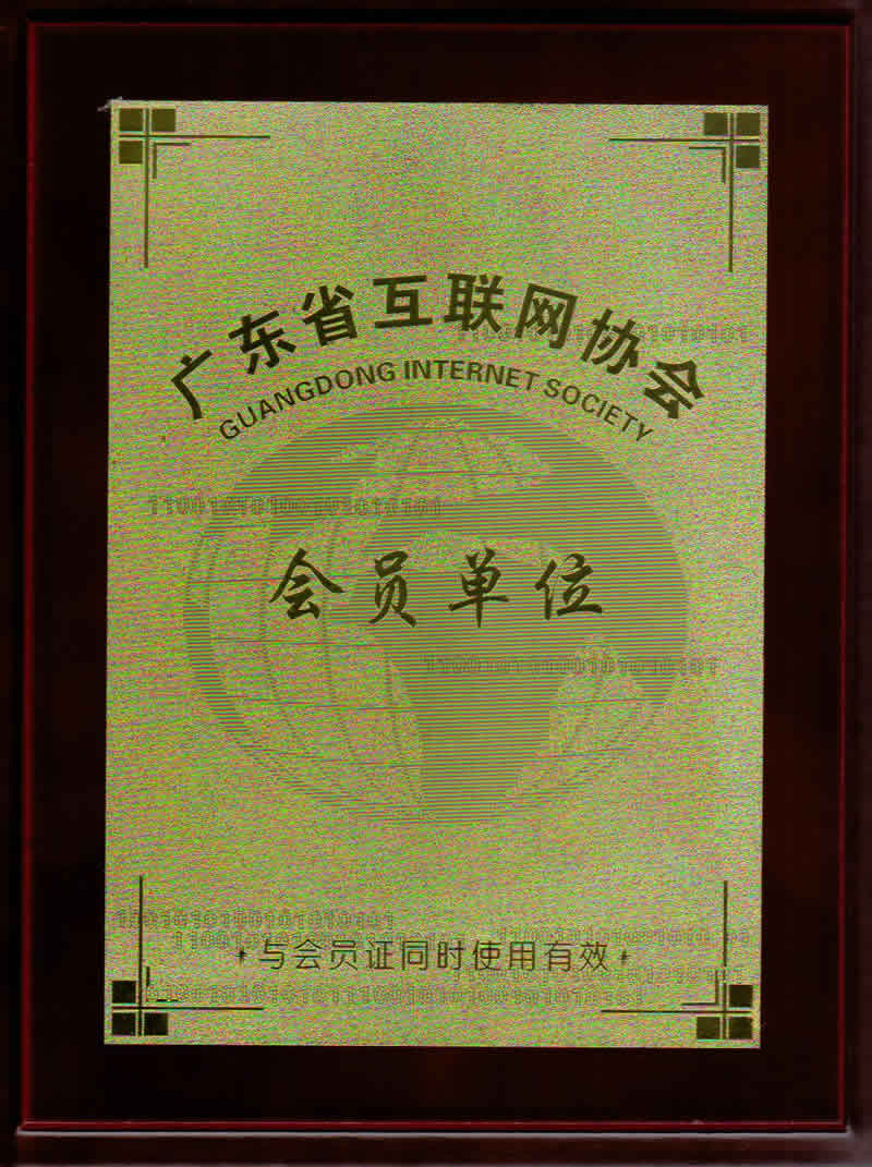 成為廣東省互聯(lián)網(wǎng)協(xié)會理事會員