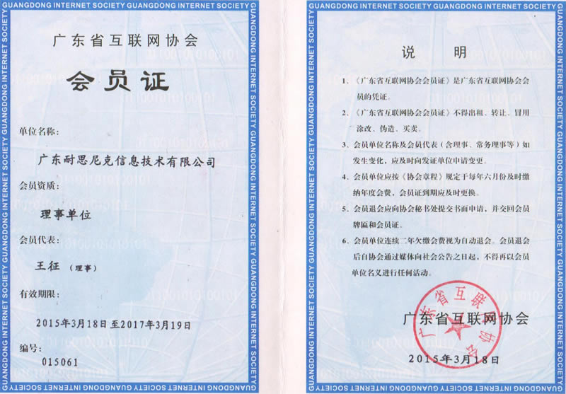 廣東省互聯(lián)網(wǎng)協(xié)會理事會員 - 會員證