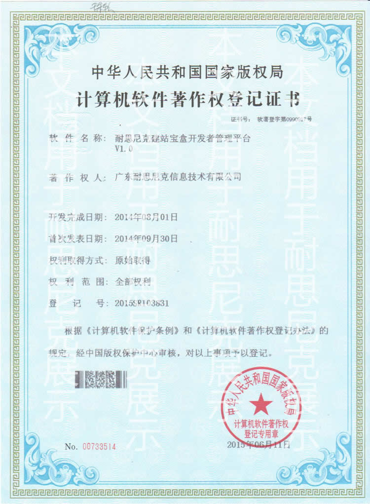 建站寶盒開發者管理平臺著作權 登記號:2015SR103831