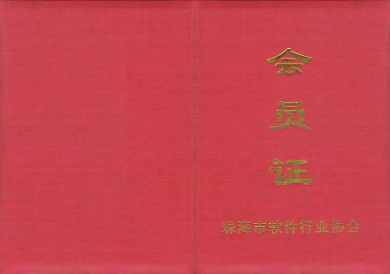 珠海市軟件行業(yè)協(xié)會成員 - 耐思智慧