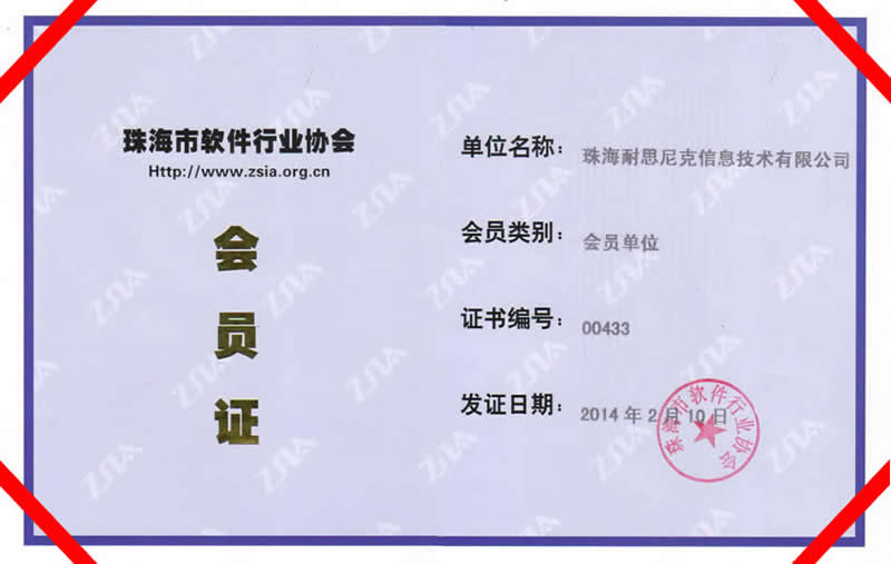 珠海市軟件行業(yè)協(xié)會成員 - 耐思智慧