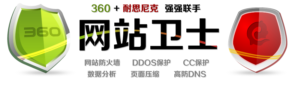 網站衛士